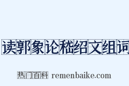读郭象论嵇绍文组词是什么意思的图片